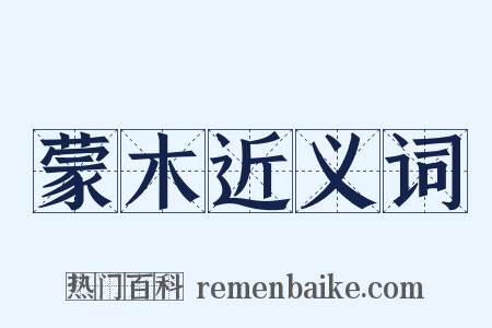 蒙木近义词是什么意思的图片
